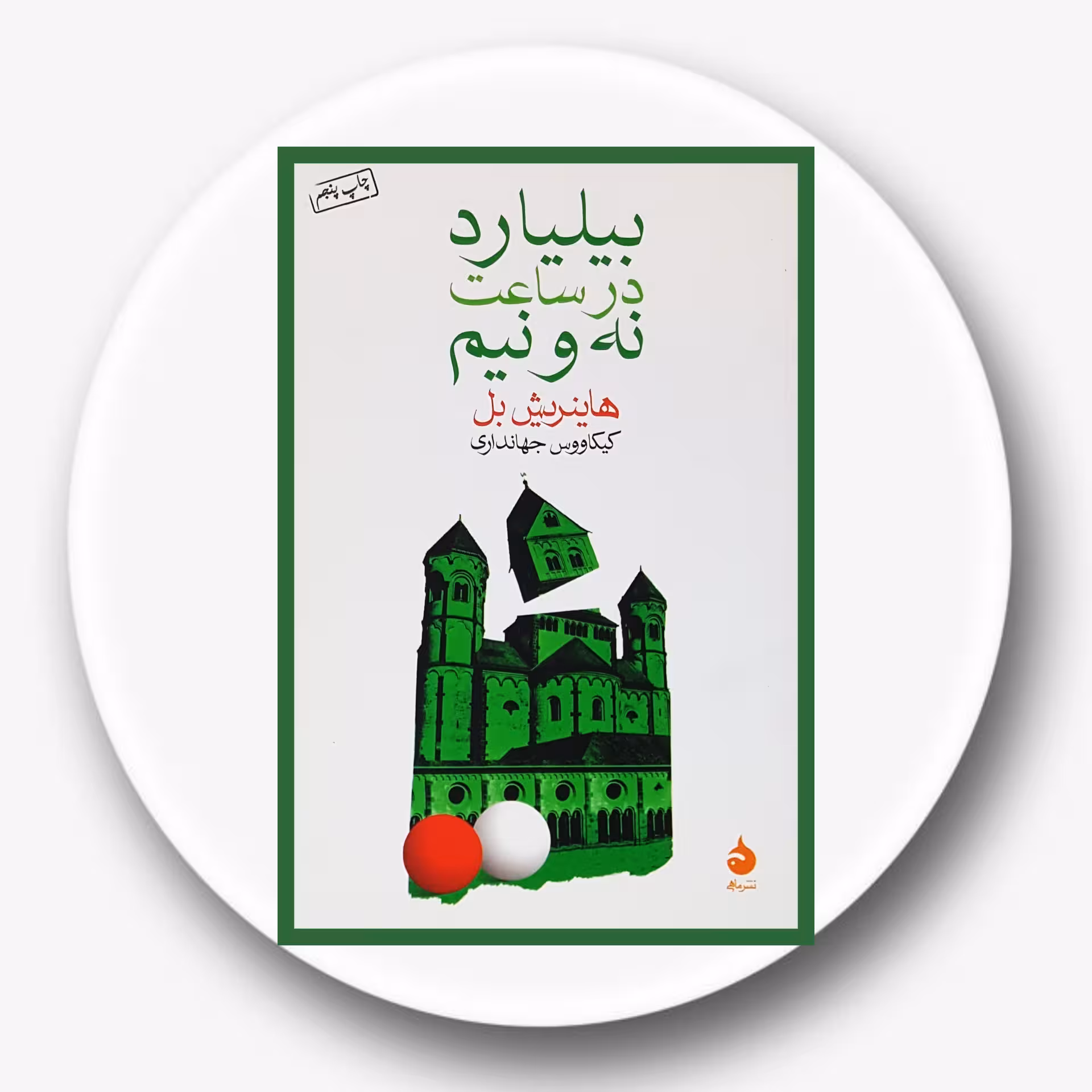 کتاب بیلیارد در ساعت نه و نیم - خرید با تخفیف چهل درصد از کتاب دایره قهوه ای