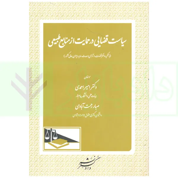 سیاست قضایی در حمایت از منابع طبیعی (با تکیه برنظر قضات و آرای وحدت رویه دیوان عالی کشور)