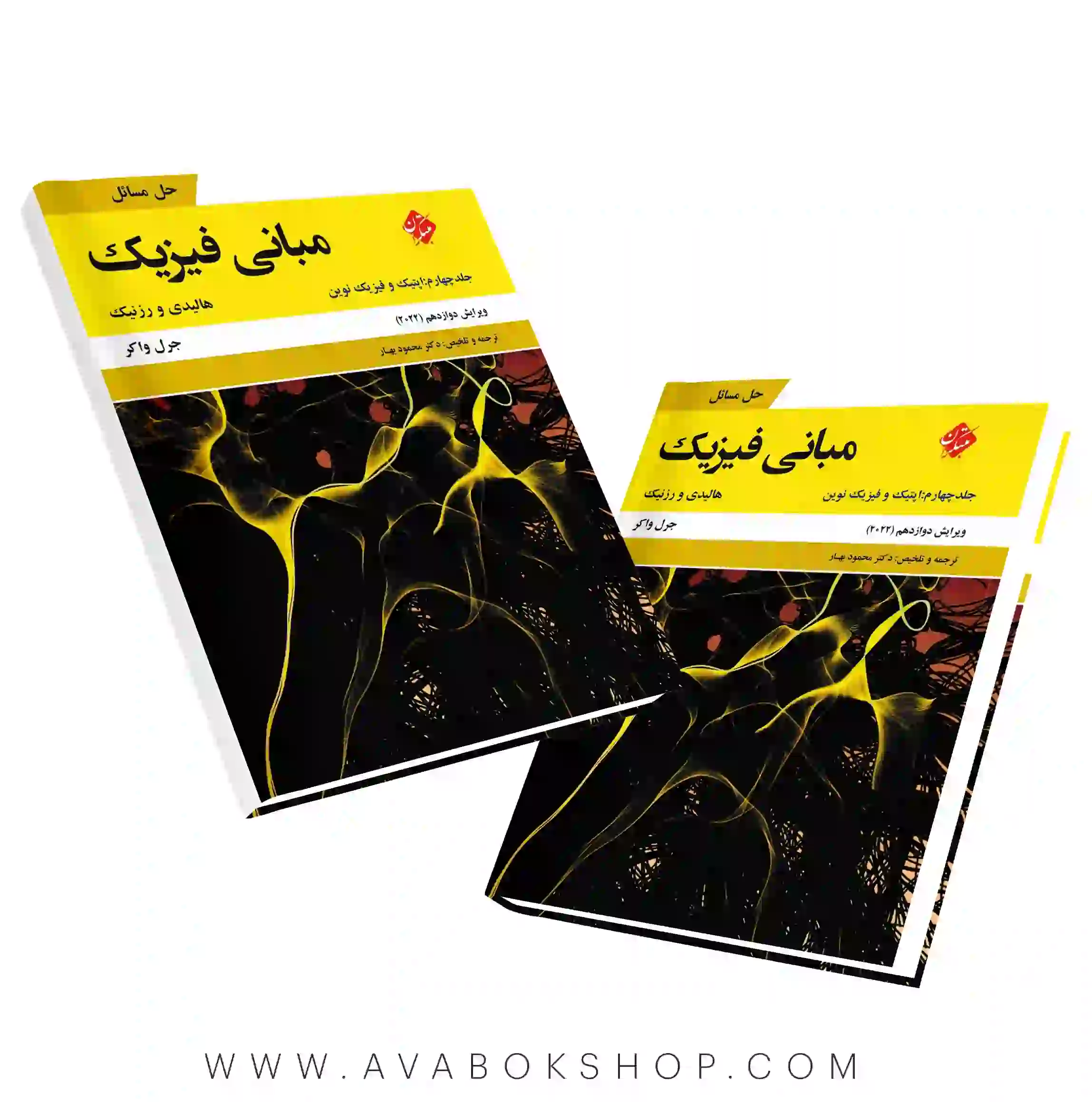 کتاب حل مسائل مبانی فیزیک هالیدی جلد چهارم ویرایش دوازدهم انتشارات مبتکران