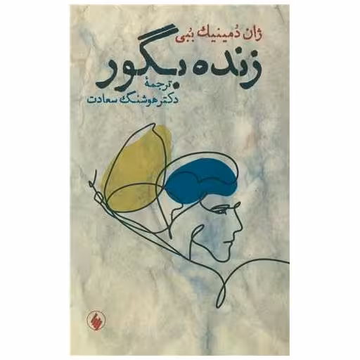 کتاب زنده بگور اثر ژان دمینیک ببی