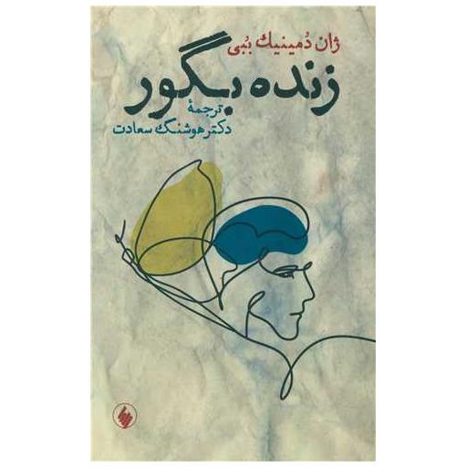کتاب زنده بگور اثر ژان دمینیک ببی