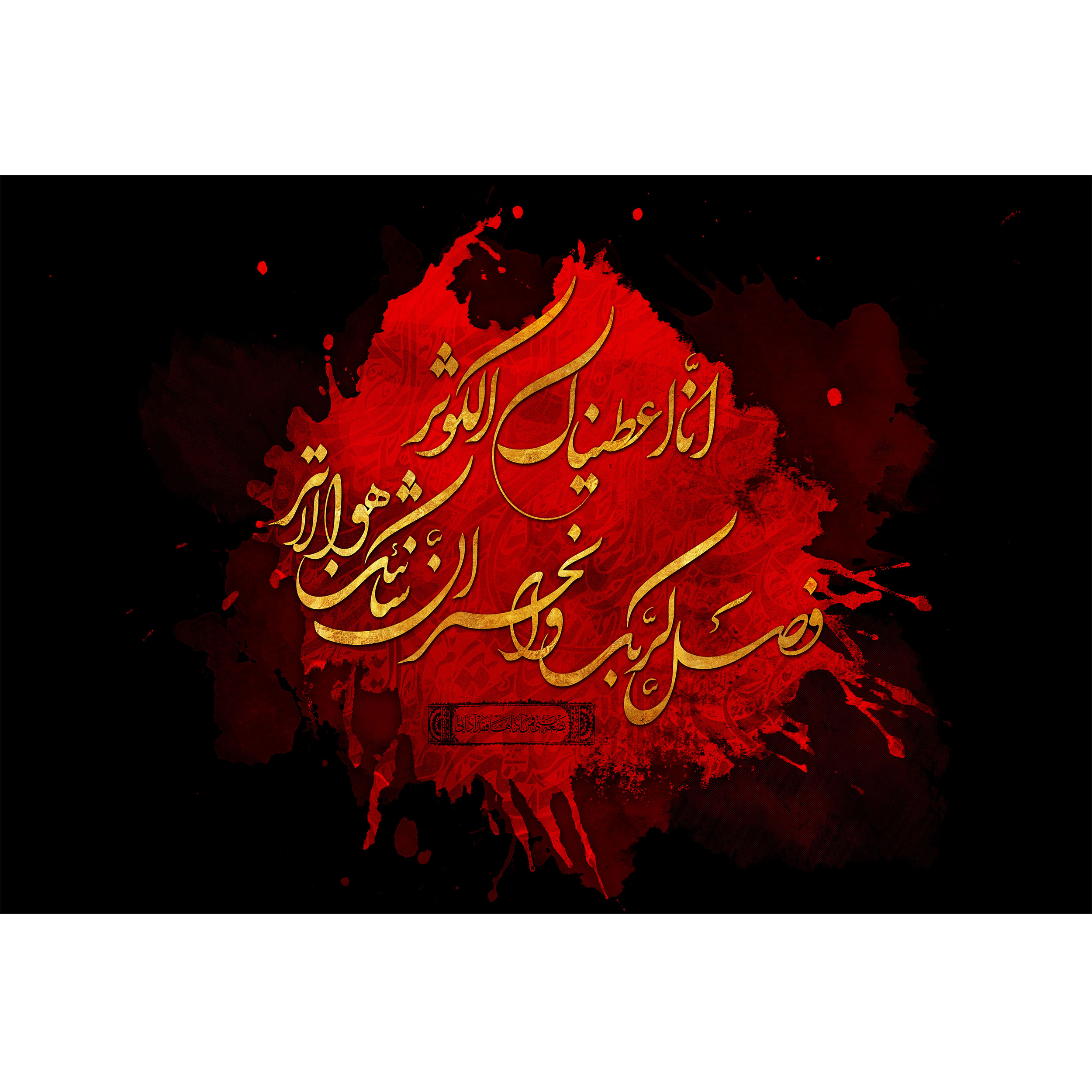 تابلو شاسی مدل سوره کوثر و انا اعطیناک الکوثر T4507