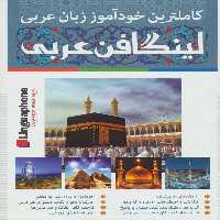 کاملترین خودآموز زبان عربی:لینگافن عربی (همراه با سی دی و دی وی دی تصویری)،(3جلدی،باجعبه)