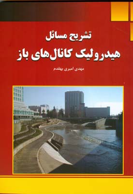 تشریح مسائل هیدرولیک کانال های باز ( جلیل ابریشمی – محمود حسینی – مهدی امیری بهقدم )