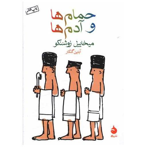 کتاب حمام ها و آدم ها (جیبی) اثر میخاییل زوشنکو