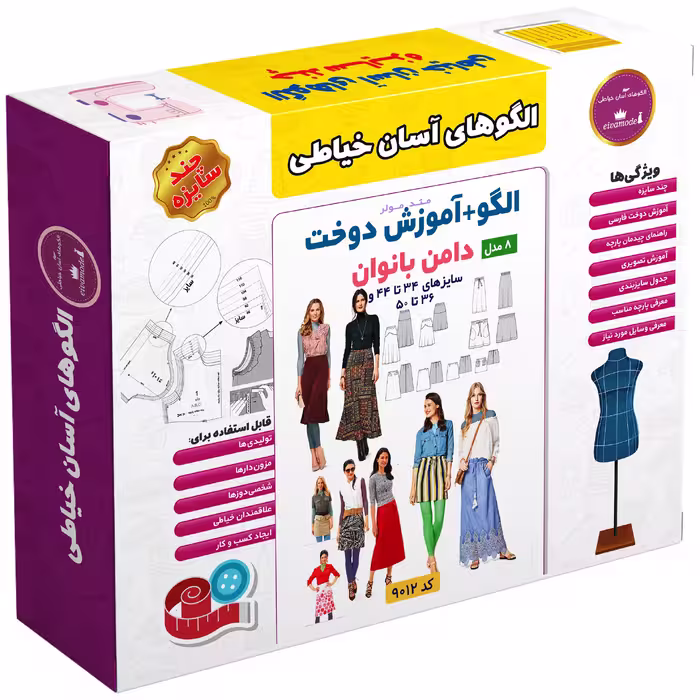الگو خیاطی  دامن بانوان الگوهای آسان خیاطی متد مولر کد 9009 سایز 34 تا 50