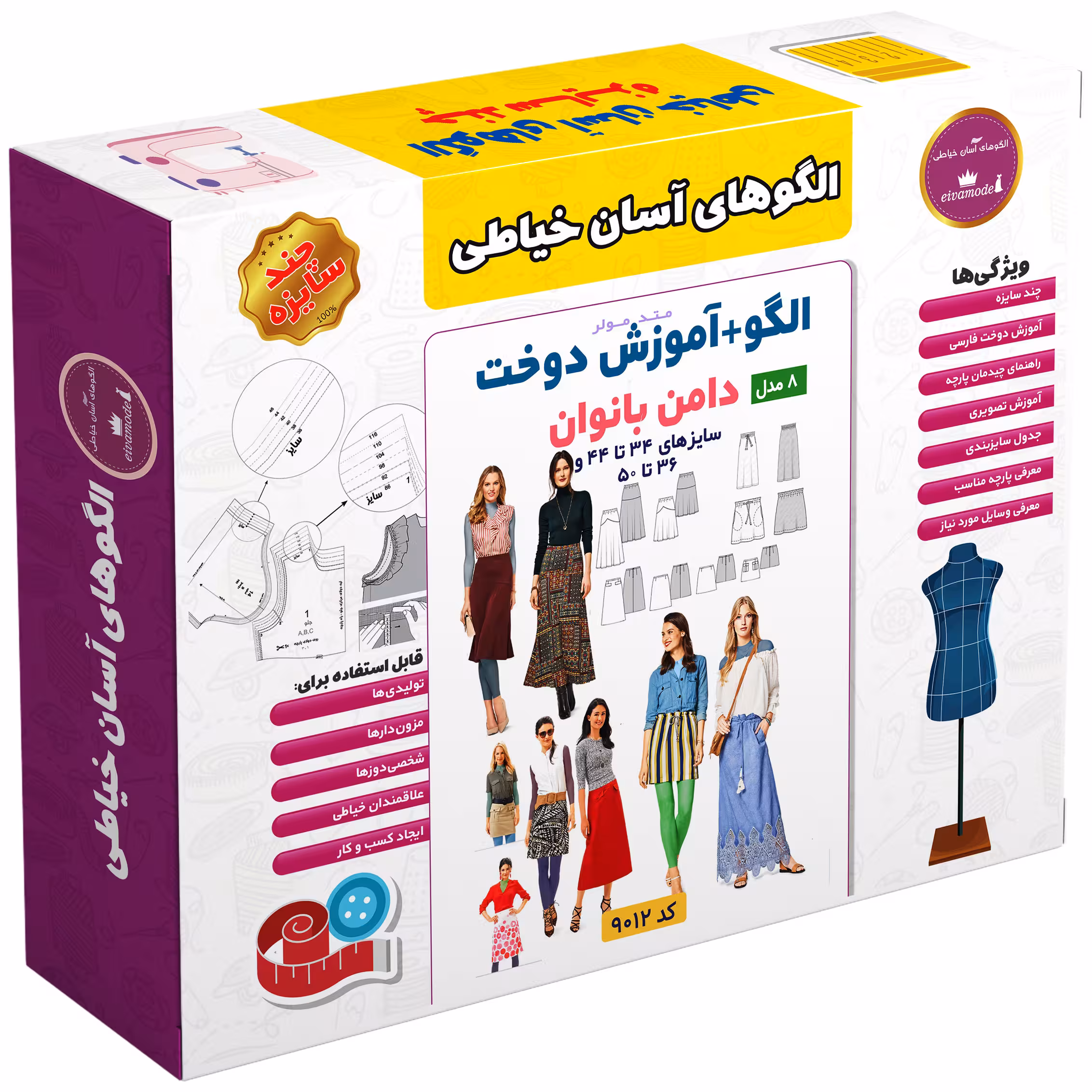 الگو خیاطی  دامن بانوان الگوهای آسان خیاطی متد مولر کد 9009 سایز 34 تا 50