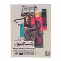 کتاب اصول ارکستراسیون اثر نیکلای ریمسکی کرساکف نشر نای ونی