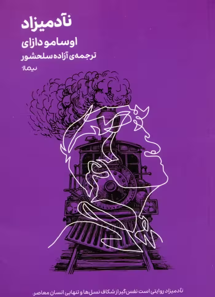 نآدمیزاد - ناشربوک | خرید آنلاین کتاب