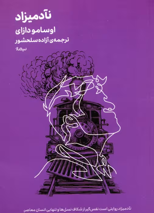 نآدمیزاد - ناشربوک | خرید آنلاین کتاب