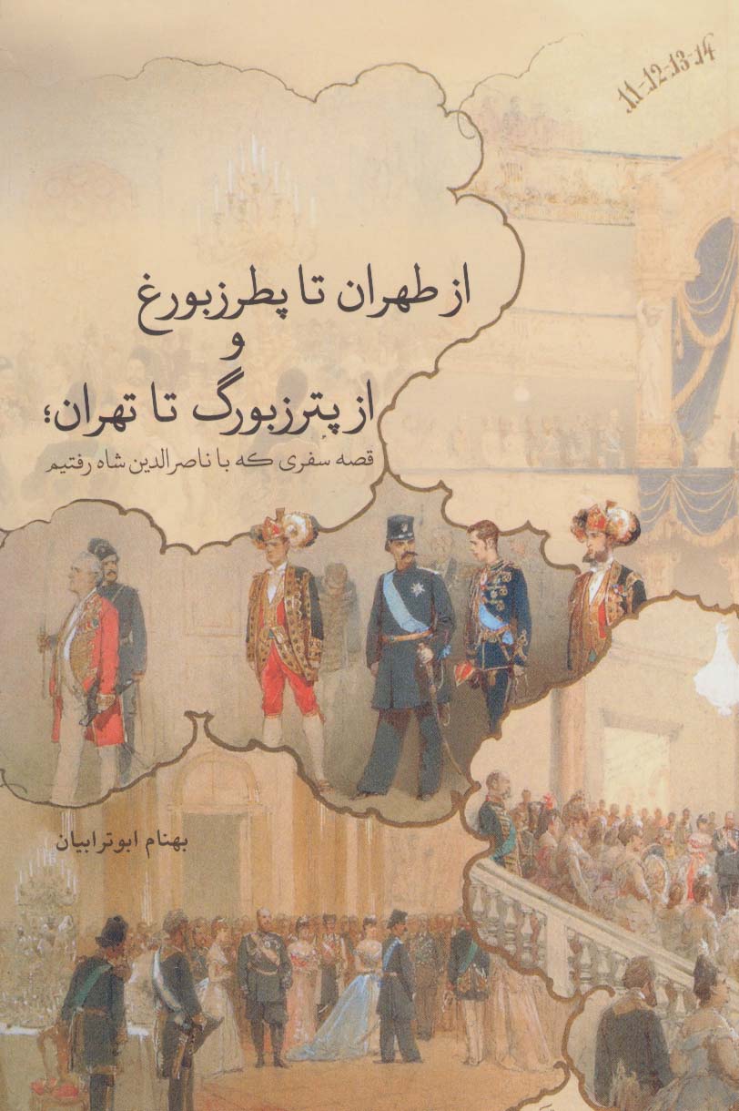 از طهران تا پطرزبورغ و از پترزبورگ تا تهران؛قصه سفری که با ناصرالدین شاه رفتیم (گلاسه) - ناشربوک | خرید آنلاین کتاب