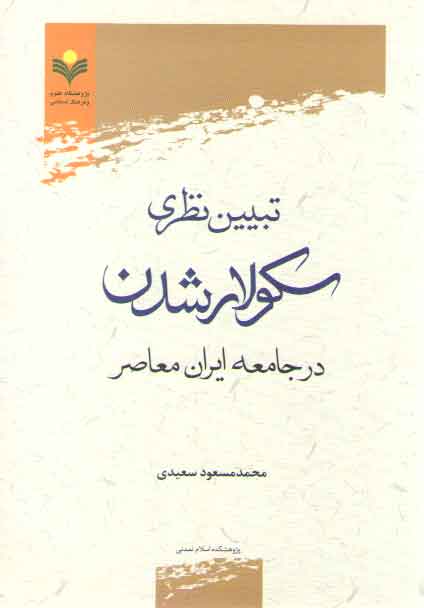 خرید کتاب تبیین نظری سکولارشدن در جامعه ایران معاصر — کتابسرای طه