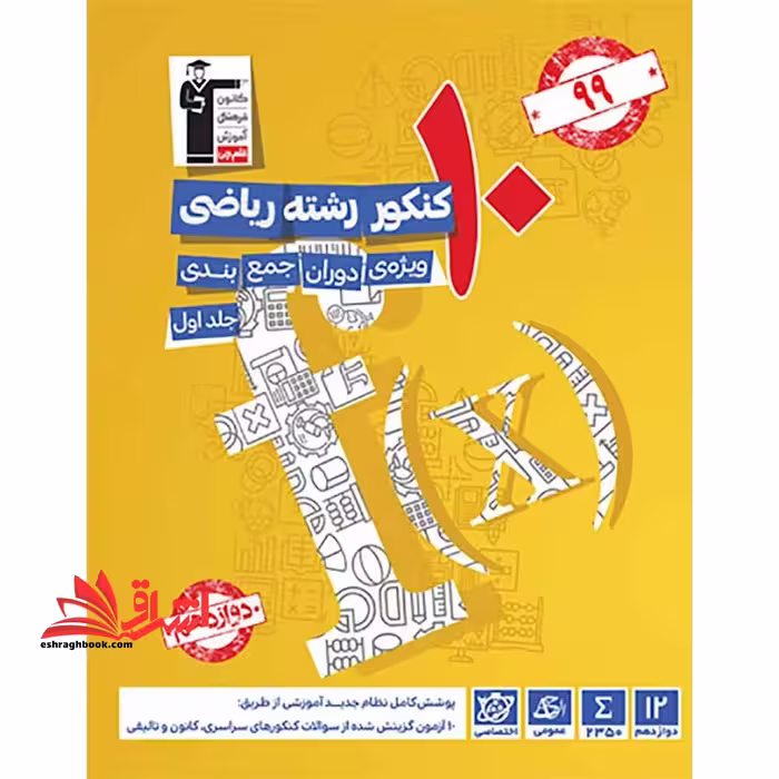 10 کنکور رشته ریاضی ویژه ی دوران جمع بندی جلد اول دوازدهم - فروشگاه کتاب اشراق