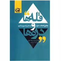 کتاب قله ها و دره ها (چطور لحظات خوب و بدمان را مدیریت کنیم)
