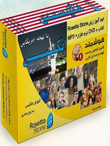 بسته خودآموز زبان انگلیسی (آمریکایی) رزتا استون