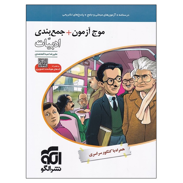 کتاب موج آزمون جمع بندی ادبیات اثر علیرضا عبدالمحمدی نشر الگو