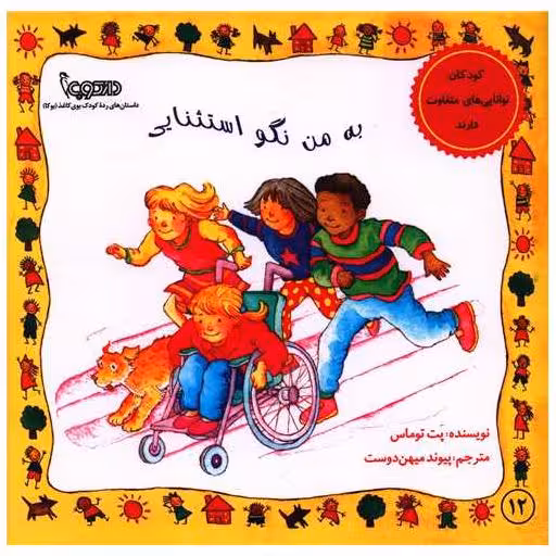 کتاب به من نگو استثنایی (خشتی) اثر پت توماس