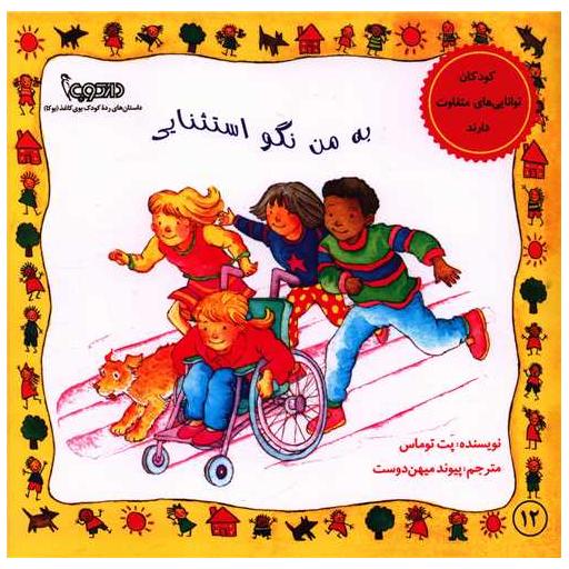 کتاب به من نگو استثنایی (خشتی) اثر پت توماس