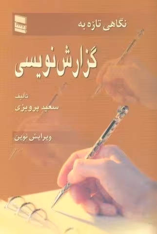 نگاهی تازه به گزارش نویسی