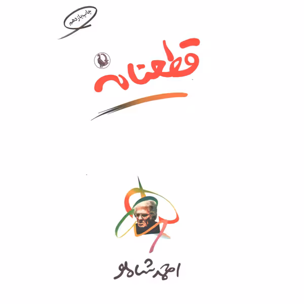 کتاب قطعنامه اثر احمد شاملو