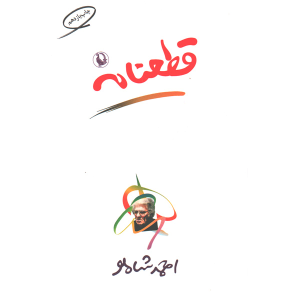 کتاب قطعنامه اثر احمد شاملو