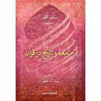 کتاب جامعه و تاریخ در قرآن اثر شهید مرتضی مطهری انتشارات صدرا