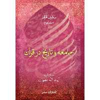 کتاب جامعه و تاریخ در قرآن اثر شهید مرتضی مطهری انتشارات صدرا