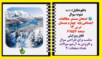 نمونه سوال  امتحان مستمر مطالعات اجتماعی پایه  چهارم دبستان درس 13 صفحه 57تا61