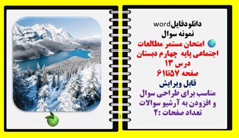 نمونه سوال امتحان مستمر مطالعات اجتماعی پایه چهارم دبستان درس 13 صفحه 57تا61