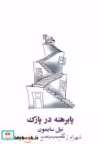 قیمت و خرید کتاب پابرهنه در پارک اثر نیل سایمون | ایده بوک