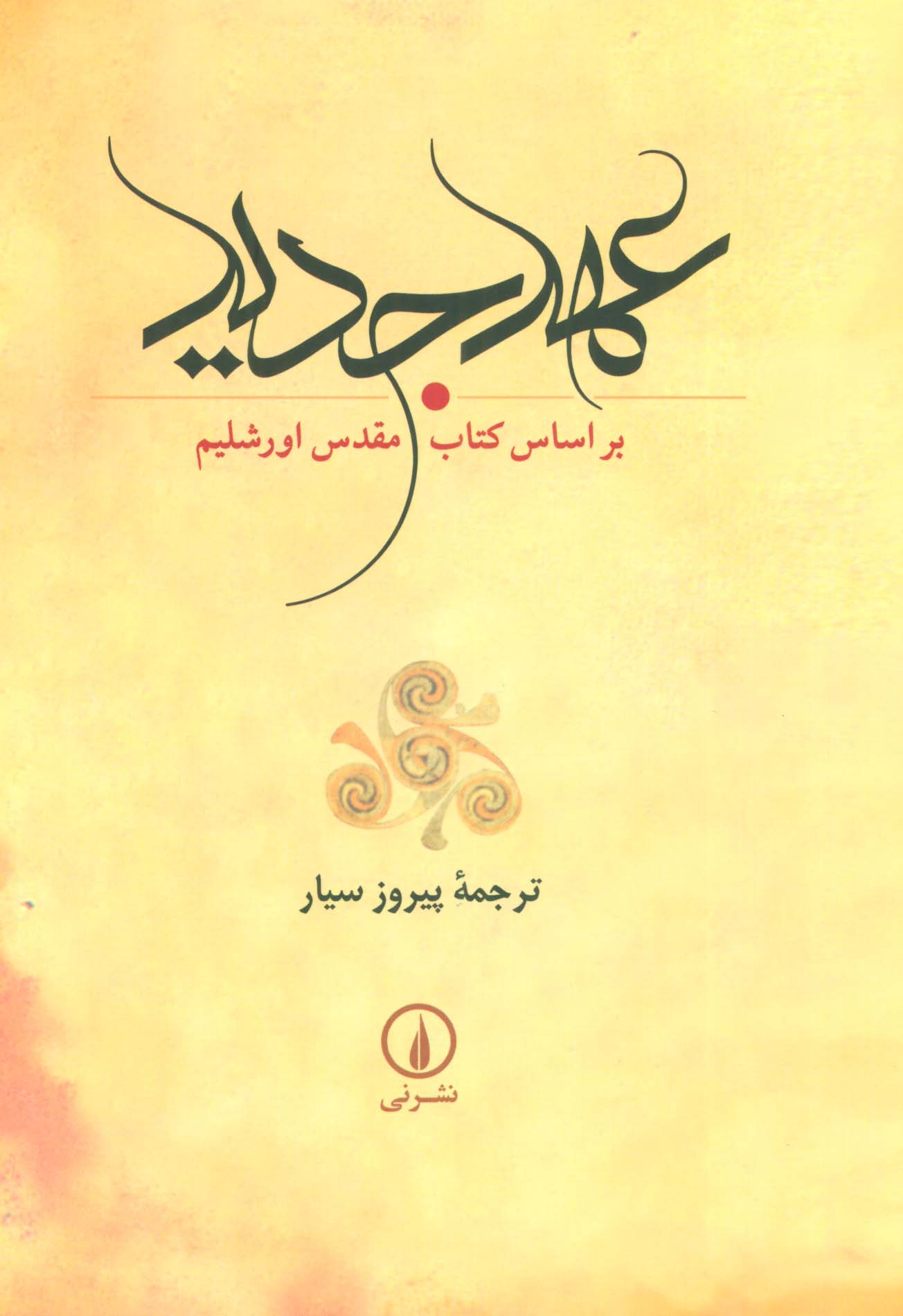 عهد جدید (باقاب) - ناشربوک | خرید آنلاین کتاب