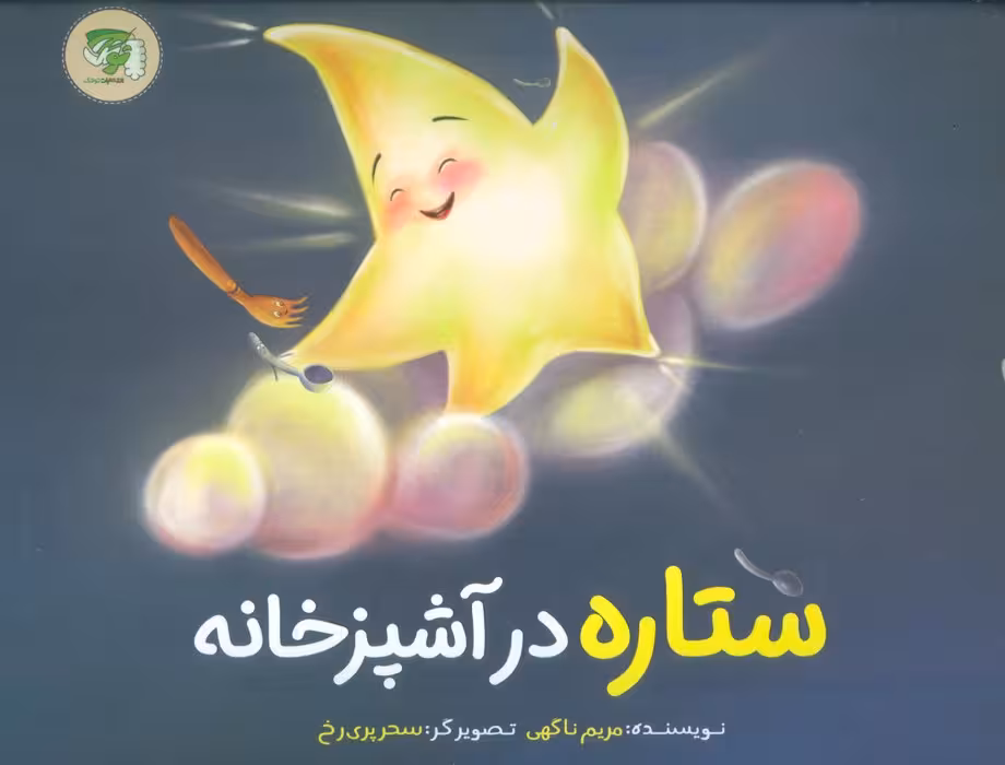 ستاره در آشپزخانه (گلاسه) - ناشربوک | خرید آنلاین کتاب