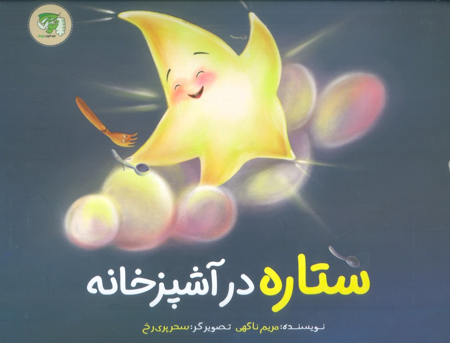 ستاره در آشپزخانه (گلاسه) - ناشربوک | خرید آنلاین کتاب