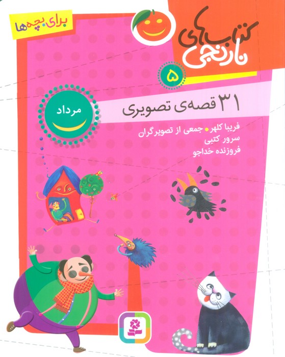 کتاب های نارنجی 5 (31 قصه تصویری،مرداد) - ناشربوک | خرید آنلاین کتاب