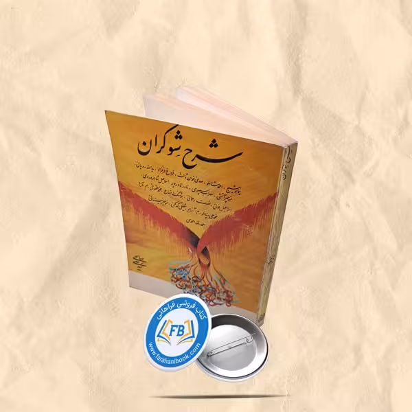 شرح شوکران