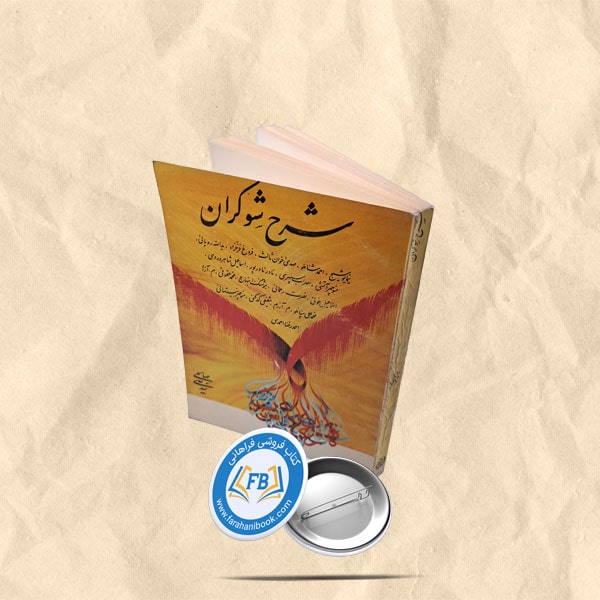 شرح شوکران
