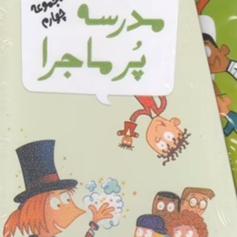 کتاب مدرسه پر ماجرا مجموعه‌ چهارم باقاب