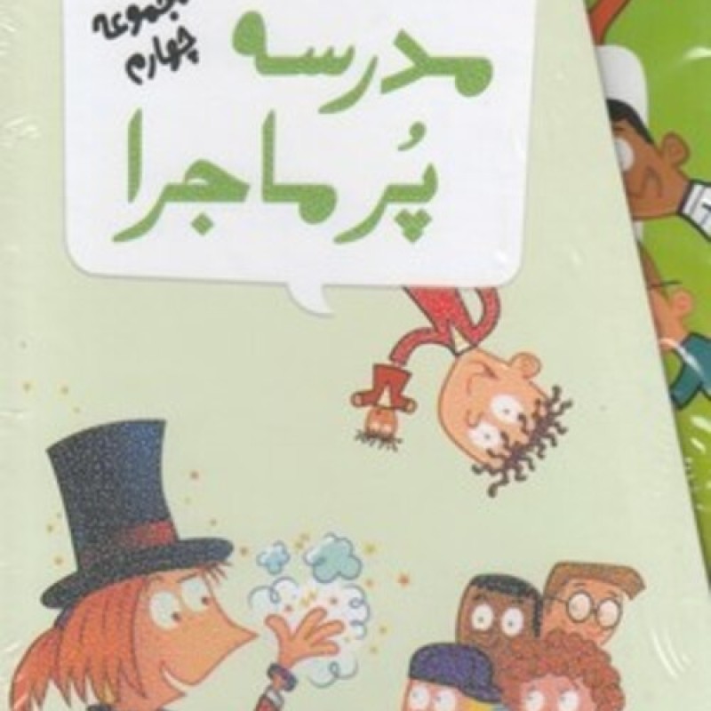 کتاب مدرسه پر ماجرا مجموعه چهارم باقاب