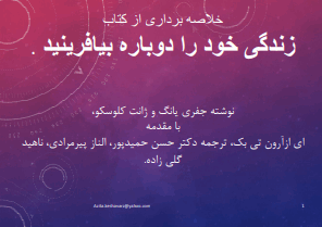 دانلود رایگان کتاب زندگی خود را دوباره بیافرینید با فرمت pdf