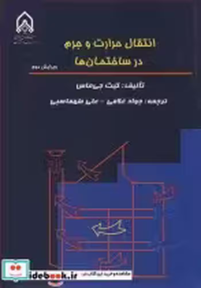 قیمت و خرید کتاب انتقال حرارت و جرم در ساختمان ها | ایده بوک