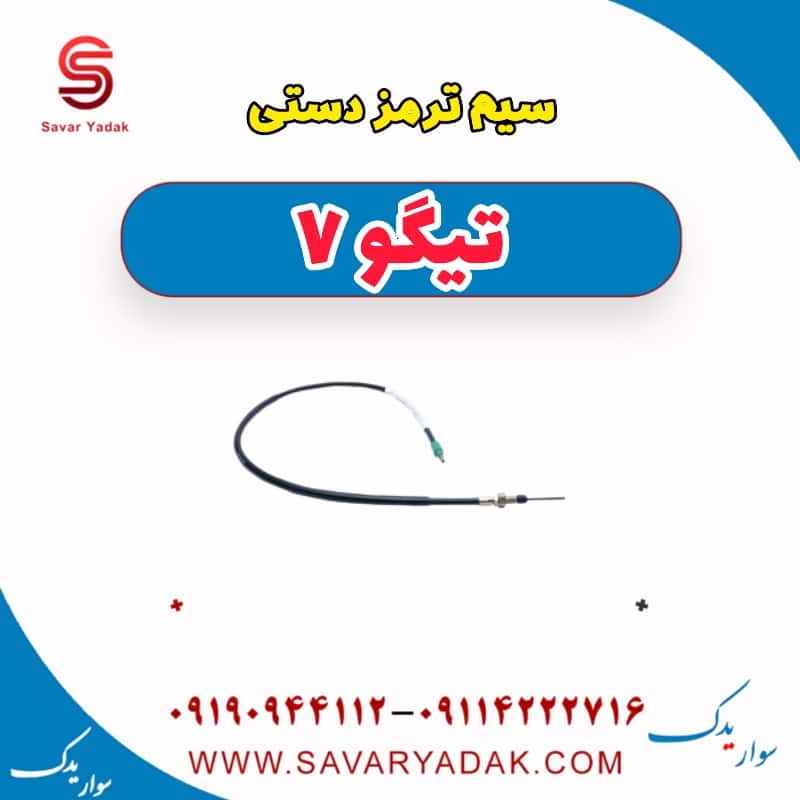 سیم ترمز دستی تیگو7