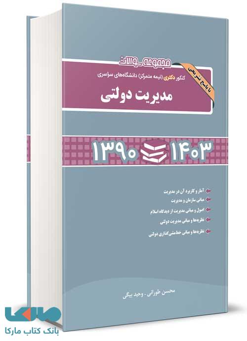 مجموعه سوالات کنکور دکتری (نیمه متمرکز) دانشگاه های سراسری مدیریت دولتی 1390 تا 1403 طورانی بیگی نگاه دانش