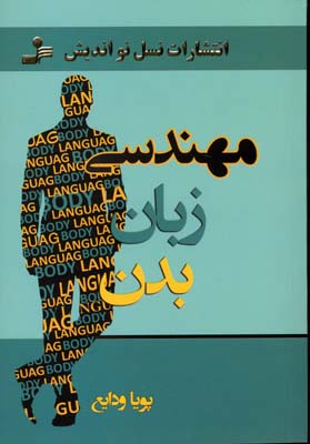 مهندسی زبان بدن