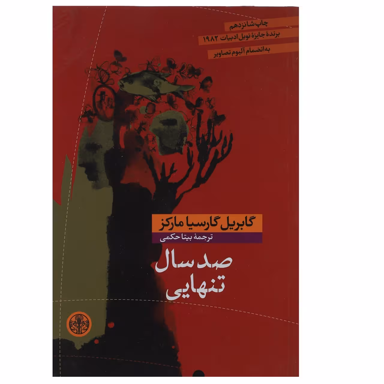 کتاب صد سال تنهایی اثر گابریل گارسیا مارکز