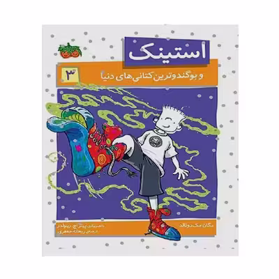 کتاب استینک 3 و بوگندوترین کتانی های دنیا اثر مگان مک دونالد نشر افق