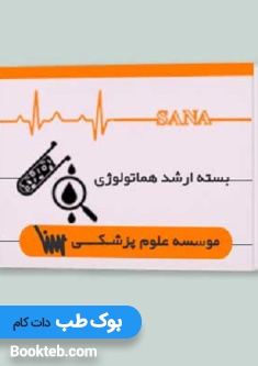 بسته آمادگی ارشد هماتولوژی (خون شناسی)