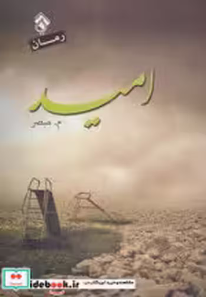 قیمت و خرید کتاب امید نشر پل اثر محمد مبصر | ایده بوک
