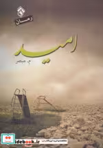 قیمت و خرید کتاب امید نشر پل اثر محمد مبصر | ایده بوک