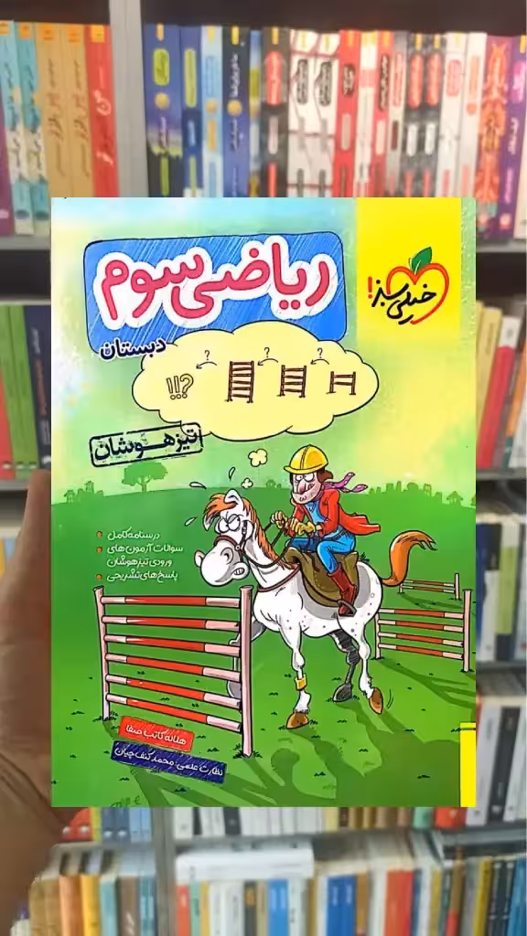 تست ریاضی سوم دبستان تیزهوشان خیلی سبز - بانک کتاب ماندگار-قیمت-خرید-کتاب-کمک-درسی-کنکور-دانشگاهی