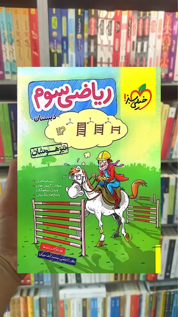 تست ریاضی سوم دبستان تیزهوشان خیلی سبز - بانک کتاب ماندگار-قیمت-خرید-کتاب-کمک-درسی-کنکور-دانشگاهی